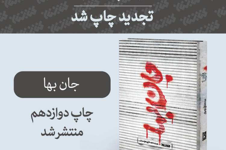 «جانبها» به چاپ دوازدهم رسید «جانبها» به چاپ دوازدهم رسید
