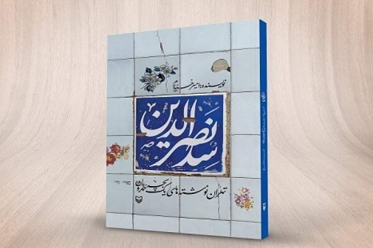 کتاب «سد نصرالدین» با حضور نویسنده معرفی میشود کتاب «سد نصرالدین» با حضور نویسنده معرفی میشود