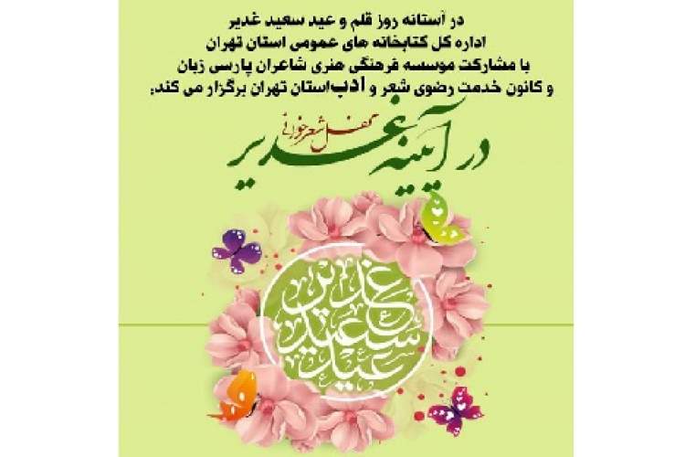اهالی فرهنگ «درآیینه غدیر» شعرمی‌خوانند