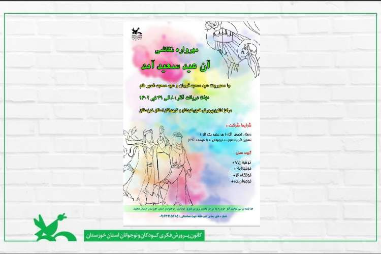 مهرواره نقاشی «آن عید سعید آمد » در خوزستان برگزار می‌شود