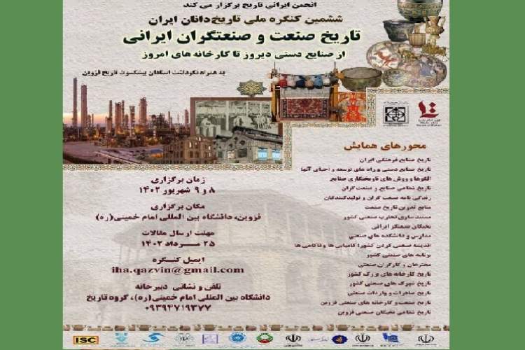 ششمین کنگره ملی تاریخ‌دانان ایران برگزار می‌شود