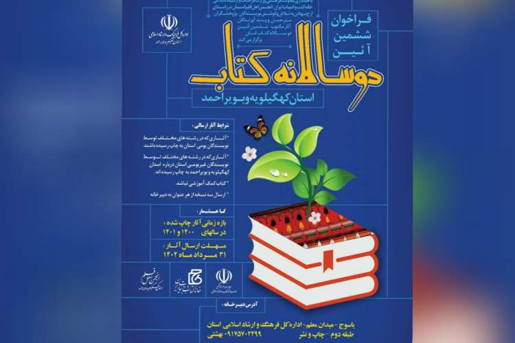 فراخوان ششمین دوسالانه کتاب کهگیلویه و بویراحمد منتشر شد
