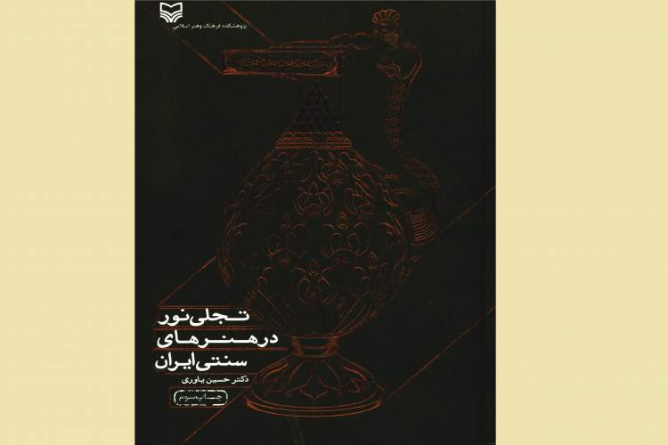 «تجلی نور در هنرهای سنتی ایران»