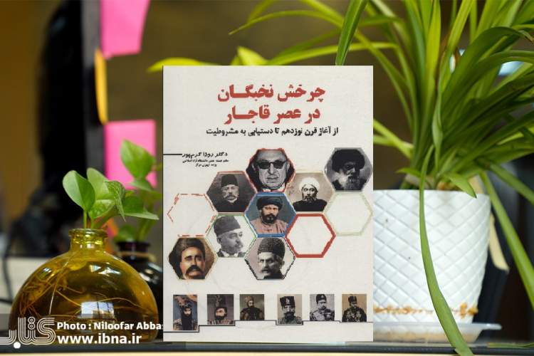 علل گوناگونی که موجب تغییر و تحول جامعه و رواج فکر مشروطه‌طلبی در ایران شد