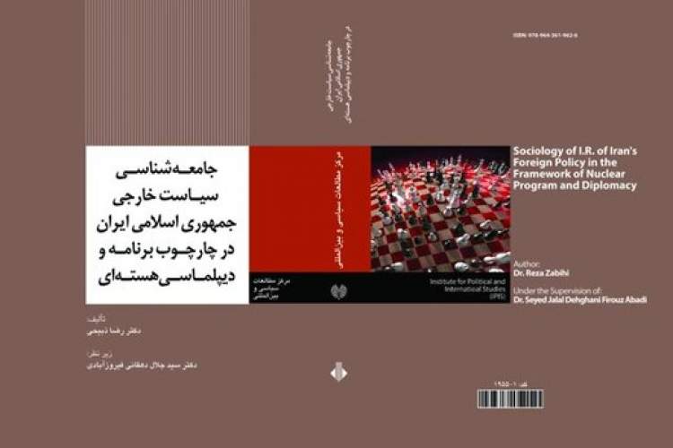 بررسی وجوه اجتماعی در «جامعه‌شناسی سیاست خارجی جمهوری اسلامی ایران»