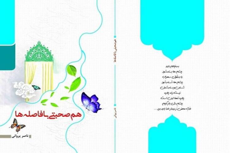 «همصحبتی با فاصلهها» حاصل ۱۵ سال سرایش اشعار نو نیمایی است «همصحبتی با فاصلهها» حاصل ۱۵ سال سرایش اشعار نو نیمایی است