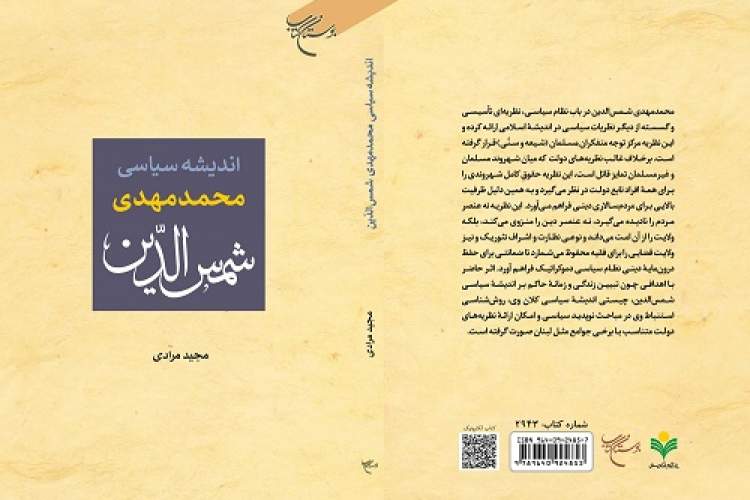 کتاب «اندیشه سیاسی محمدمهدی شمس الدین» روانه بازار نشر شد