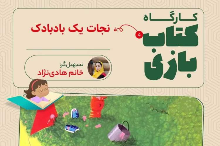 پنجمین کارگاه «کتاب بازی» در «بوکتاب» برگزار میشود پنجمین کارگاه «کتاب بازی» در «بوکتاب» برگزار میشود