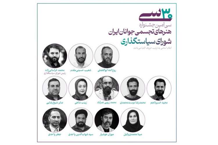 اعضای شورای سیاستگذاری سیامین جشنواره هنرهای تجسمی جوانان ایران معرفی شدند اعضای شورای سیاستگذاری سیامین جشنواره هنرهای تجسمی جوانان ایران معرفی شدند