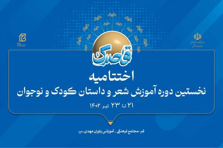 آیین اختتامیه نخستین دوره «قاصدک» آغاز شد