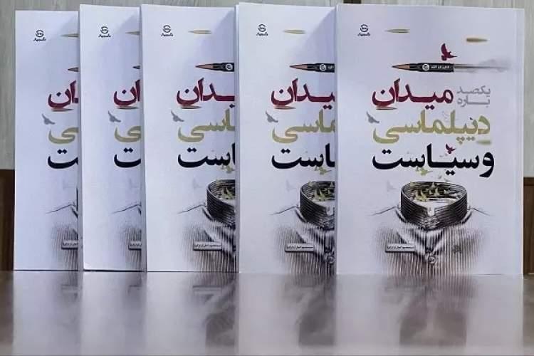 کتابی که به دنبال پیوند میان میدان، دیپلماسی و سیاست است کتابی که به دنبال پیوند میان میدان، دیپلماسی و سیاست است