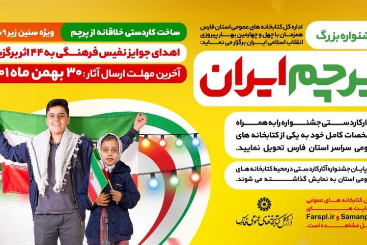 برندگان مسابقه «پرچم ایران» معرفی شدند