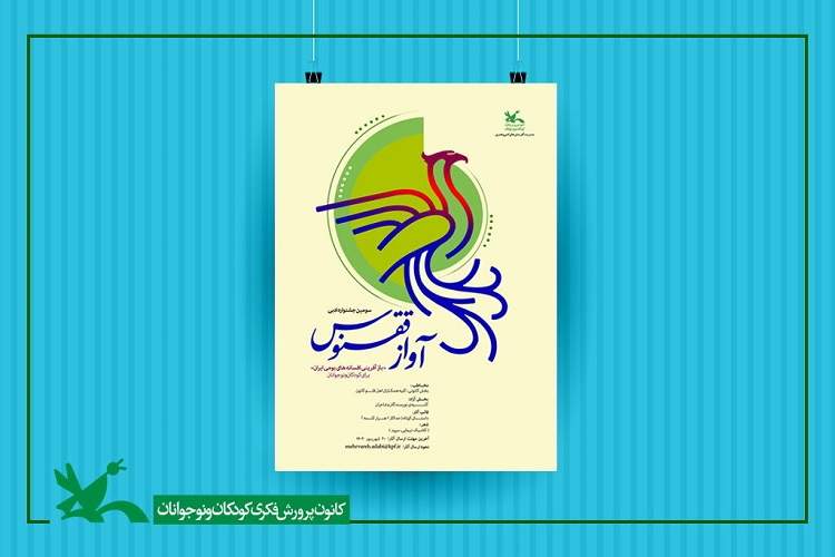 فراخوان سومین جشنواره ادبی «آواز ققنوس» منتشر شد