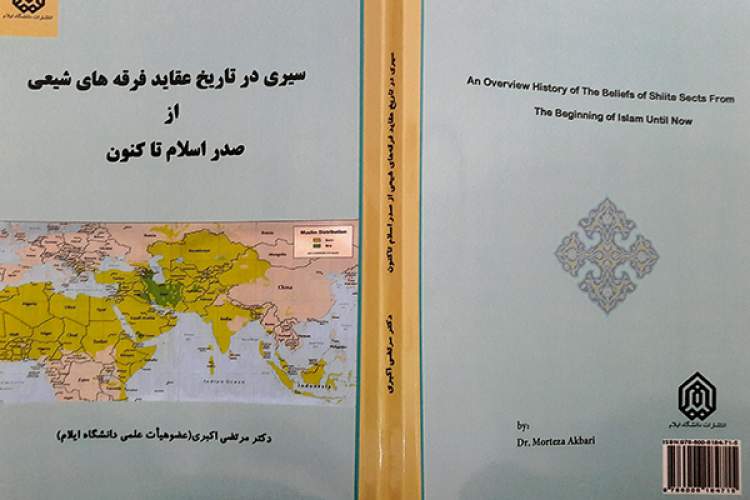 کتاب «سیری در تاریخ عقاید فرقه‌های شیعی از صدر اسلام تاکنون» منتشر شد