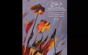 نمایش نقاشی‌های عاشورایی «روایت سرخ» در موزه امام علی(ع)