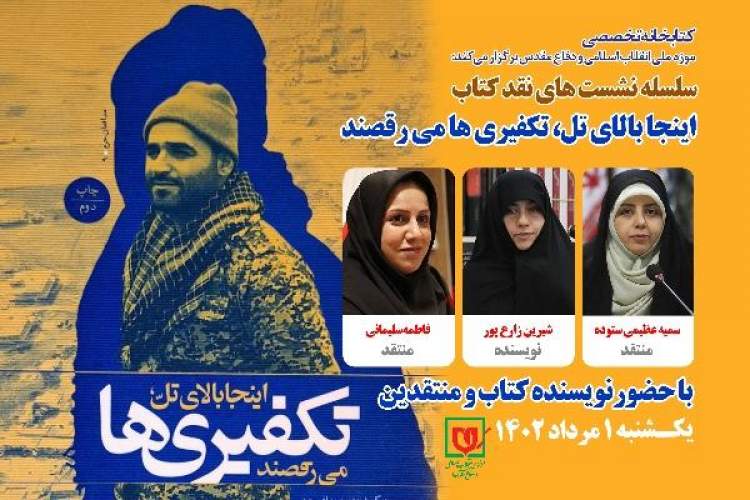 کتاب «اینجا بالای تل، تکفیریها میرقصند» بررسی میشود کتاب «اینجا بالای تل، تکفیریها میرقصند» بررسی میشود