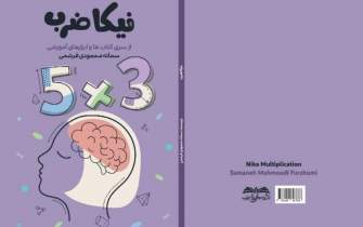 کتابی با موضوع ریاضی و بازی در بوشهر منتشر شد