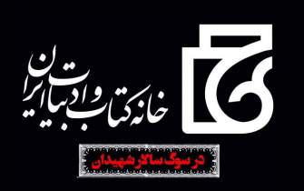 ویژه برنامه‌های فرهنگی خانه کتاب و ادبیات ایران در سوگ سالار شهیدان