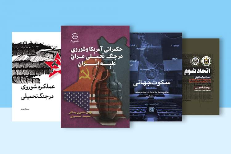 هنوز ابعاد سیاسی جنگ تحمیلی به طور کامل بررسی نشده است/ از «تاریخ نظامی ایران» تا «دیپلماتها چه گفتند؟» هنوز ابعاد سیاسی جنگ تحمیلی به طور کامل بررسی نشده است/ از «تاریخ نظامی ایران» تا «دیپلماتها چه گفتند؟»
