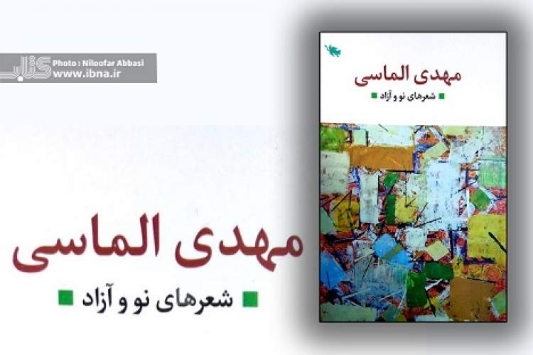 شعرهای نو و آزاد مهدی الماسی کتاب شد