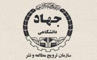 اعضای شورای مرکزی سازمان ترویج مطالعه و نشر جهاد دانشگاهی منصوب شدند