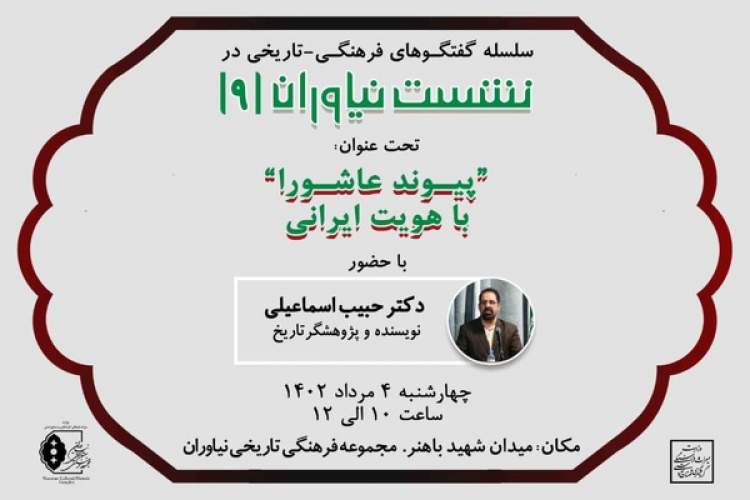 نشست «پیوند عاشورا با هویت ایرانی» برگزار میشود نشست «پیوند عاشورا با هویت ایرانی» برگزار میشود