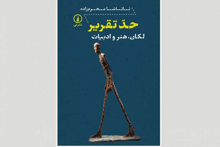 وجه اشتراک پرسشهای نظریۀ هنر و پرسشهای بالینی روانکاوی چیست؟ وجه اشتراک پرسشهای نظریۀ هنر و پرسشهای بالینی روانکاوی چیست؟