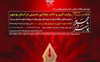 کارگاه «روایت‌نویسی محرم در بوشهر» برگزار می‌شود