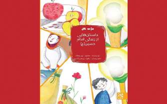 داستان‌هایی از زندگی امام حسین(ع) برای کودکان