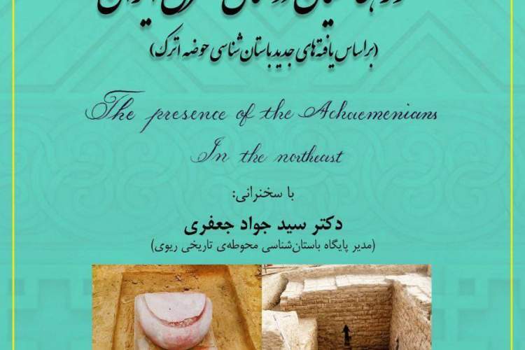 دومین نشست تخصصی «حضور هخامنشیان در شمال شرق ایران»