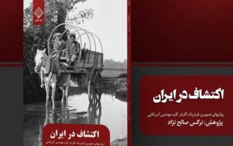 «اکتشاف در ایران» روایت یک آمریکایی از ایران دوره قاجار و اوایل پهلوی
