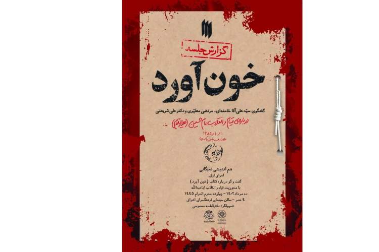 «خون آورد» در فرهنگسرای اشراق بررسی میشود/ آغاز سلسله نشستهای «هماندیشی نخبگانی» «خون آورد» در فرهنگسرای اشراق بررسی میشود/ آغاز سلسله نشستهای «هماندیشی نخبگانی»