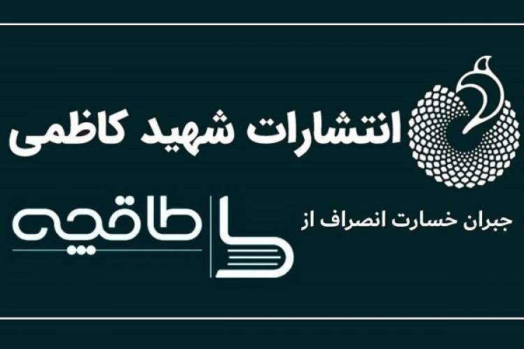 خسارت قطع همکاری با طاقچه را جبران میکنیم خسارت قطع همکاری با طاقچه را جبران میکنیم