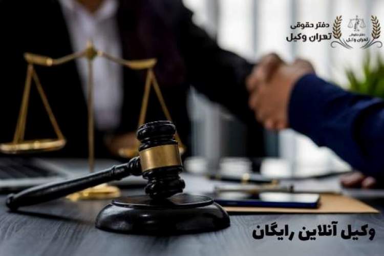 معرفی وکیل آنلاین رایگان تهران معرفی وکیل آنلاین رایگان تهران