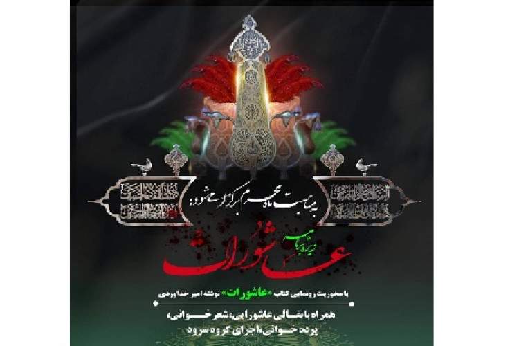 «عاشورات» با محوریت رونمایی کتاب برگزار میشود «عاشورات» با محوریت رونمایی کتاب برگزار میشود
