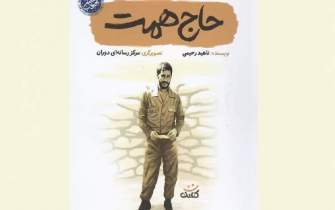 کتاب «حاج همت»؛ داستان‌هایی روان برای نوجوانان