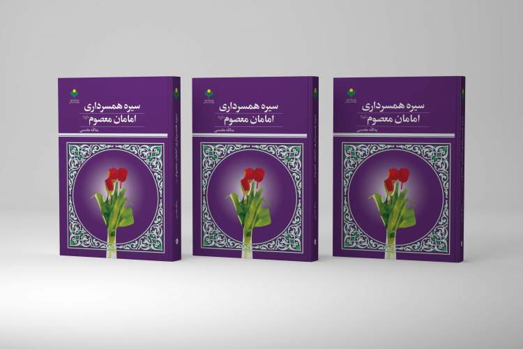کتاب «سیره همسرداری امامان معصوم(ع)» روانه بازار نشر شد کتاب «سیره همسرداری امامان معصوم(ع)» روانه بازار نشر شد