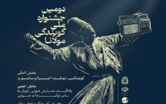 دومین جشنواره ملی گویندگی مولانا برگزار می‌شود