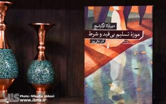 «موزه تسلیم بی‌ قید و شرط» در بازار کتاب ایران