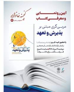کتاب «مربیگری مبتنی بر پذیرش و تعهد» رونمایی میشود کتاب «مربیگری مبتنی بر پذیرش و تعهد» رونمایی میشود