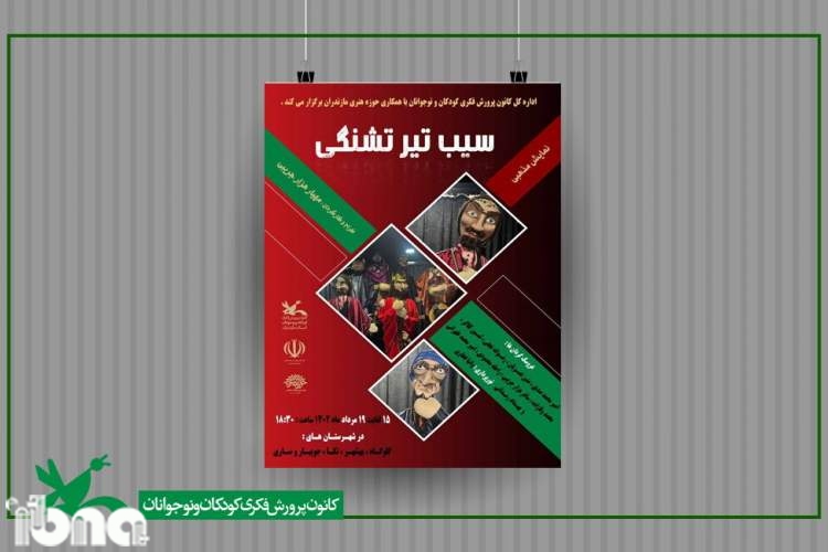 نمایش «سیب، تیر، تشنگی» به روی صحنه میرود نمایش «سیب، تیر، تشنگی» به روی صحنه میرود