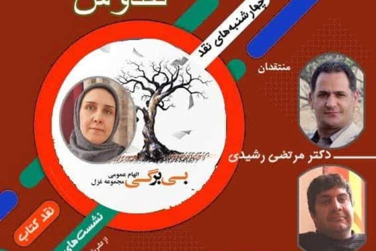 برگزیده دوسالانه جایزه کتاب اصفهان نقد می‌شود
