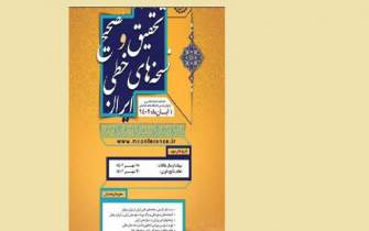 همایش «تحقیق و تصحیح نسخ خطی» با بررسی همه ابعاد میراث کهن ایرانی اسلامی