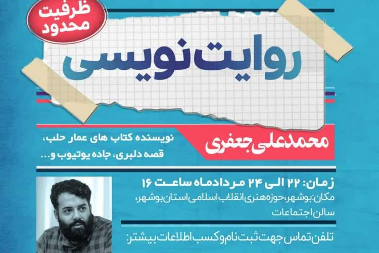 کارگاه آموزشی «روایت نویسی» در بوشهر برگزار می‌شود