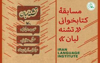 مسابقه کتابخوانی «تشنه لبان» ویژه زبان‌آموزان کانون زبان ایران