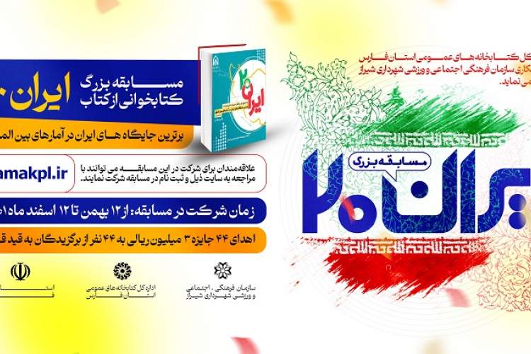 برندگان مسابقه کتابخوانی «ایران ۲۰» مشخص شدند