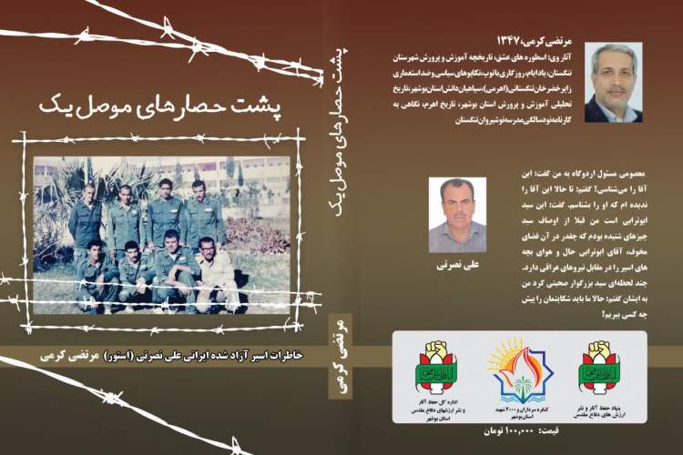 کتاب «پشت حصارهای موصل یک»در  بوشهر رونمایی شد