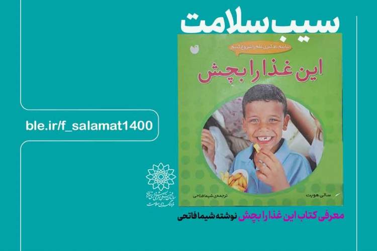 نشست معرفی کتاب «این غذارا بچش» برای مخاطبان کودک