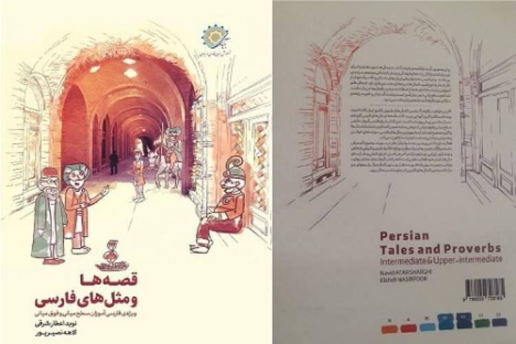آموزش فارسی با قصهها و مثلهای ایرانـى آموزش فارسی با قصهها و مثلهای ایرانـى