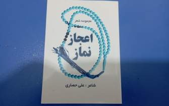 کتاب «اعجاز نماز» توسط نویسنده و شاعر بجنوردی منتشر شد